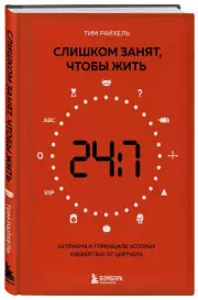 Слишком занят, чтобы жить. 24 приема и 7 принципов, которые избавят вас от цейтнота, Тим Райхель