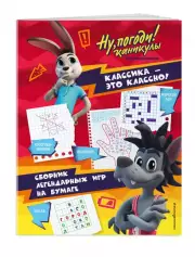 Ну, погоди! Каникулы. Классика - это классно! Сборник легендарных игр на бумаге
