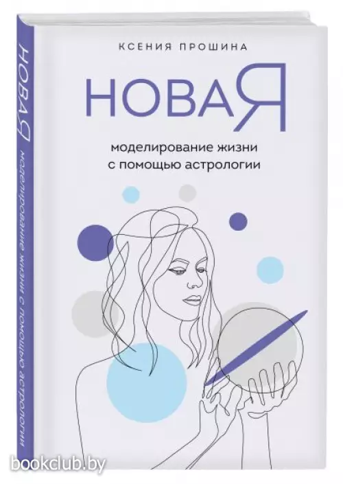 Новая Я: моделирование жизни с помощью астрологии Новая Я: моделирование жизни с помощью астрологии