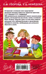 350 упражнений для развития логики и внимания, Елена Нефедова