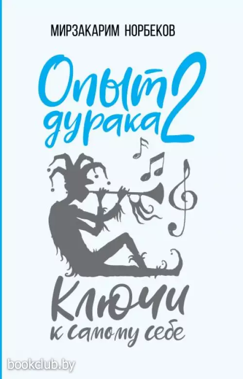 Опыт дурака 2. Ключи к самому себе (2018)