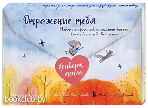 Отражение тебя. Набор метафорических посланий для тех, кто сердцем чувствует тепло (20 открыток)