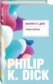 Симулякры, Филип Дик