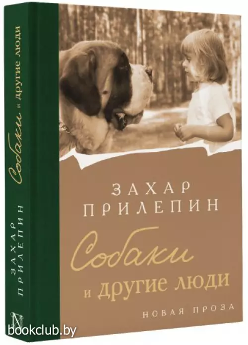 Собаки и другие люди