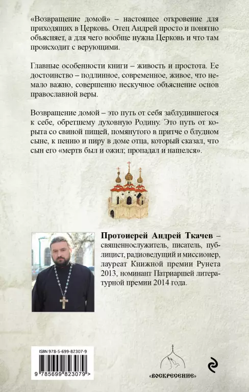 Возвращение домой. Когда рождается вера Возвращение домой. Когда рождается вера