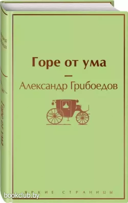 Горе от ума (Яркие страницы)