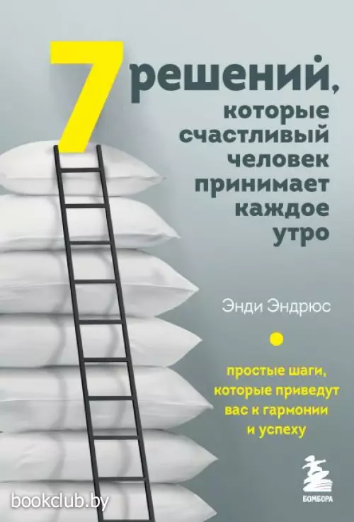 7 решений, которые счастливый человек принимает каждое утро. Простые шаги, которые приведут вас к гармонии и успеху