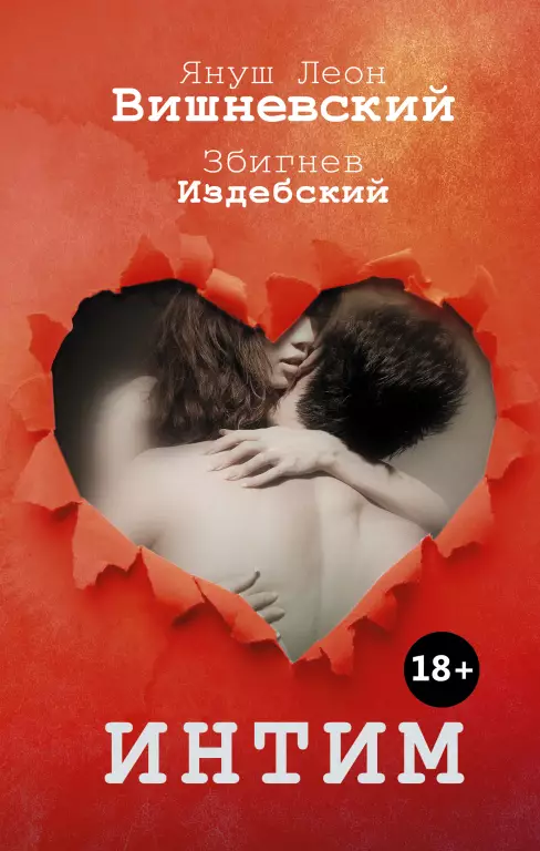 Интим. Разговоры не только о любви Интим. Разговоры не только о любви