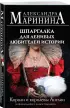 Шпаргалка для ленивых любителей истории. Короли и королевы Англии (обложка)