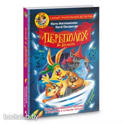 Фу-Фу и Кис-Кис. Переполох во времени