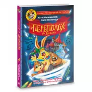 Фу-Фу и Кис-Кис. Переполох во времени