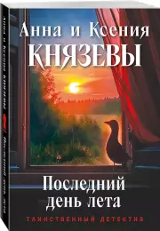 Последний день лета