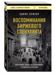 Воспоминания биржевого спекулянта (м), Эдвин Лефевр