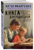 Книга для родителей