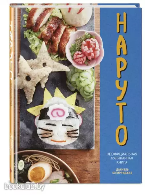 Наруто. Неофициальная кулинарная книга