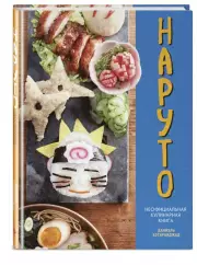Наруто. Неофициальная кулинарная книга, Даниэль Бэгирниджад
