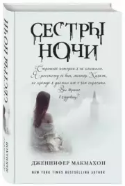 Сестры ночи (тв), Дженнифер Макмахон