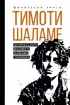 Тимоти Шаламе. История самого красивого мальчика Голливуда