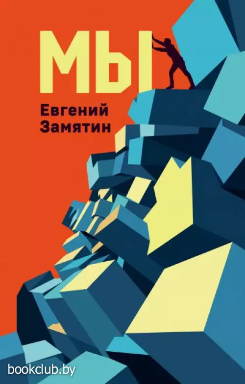 Мы (Коллекция классики. Futurum) Мы (Коллекция классики. Futurum)