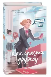Спросите Эмму! Как спасти дружбу (#2), Шерил Берк, Кэрри Берк