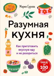Разумная кухня. Как приготовить вкусную еду и не разориться, Мария Сурова, офсет 