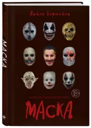 Маска (ЭКСМО), Антон Борматов