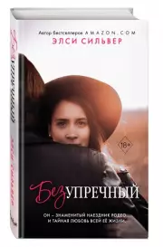 Безупречный, Элси Сильвер