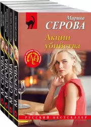Комплект из 4 книг: Акции убийства. Проклятые чувства. Опасный цветок. Исполнитель опасных желаний, Марина Серова