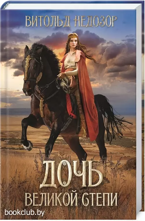 Дочь Великой Степи