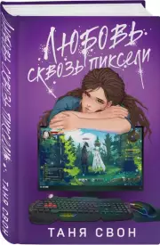 Любовь сквозь пиксели, Таня Свон