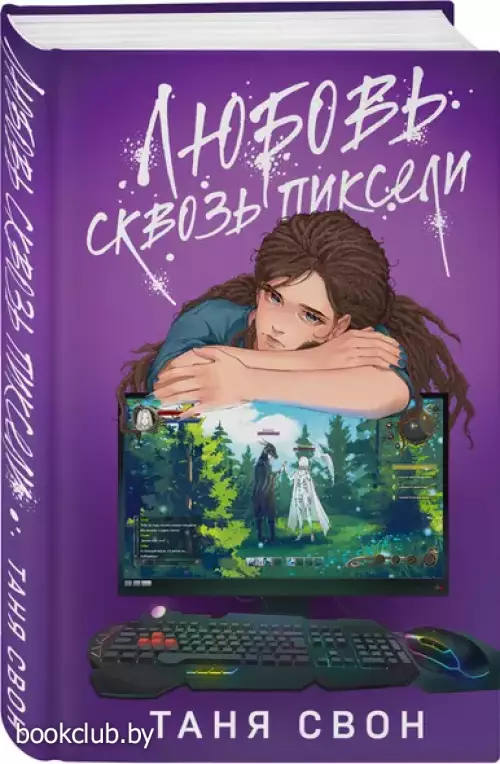 Любовь сквозь пиксели