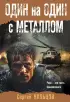 Один на один с металлом (м)