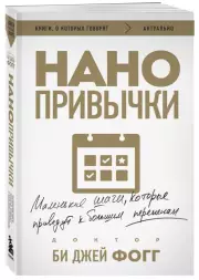Нано привычки. Маленькие шаги, которые приведут к большим переменам, БиДжей Фогг
