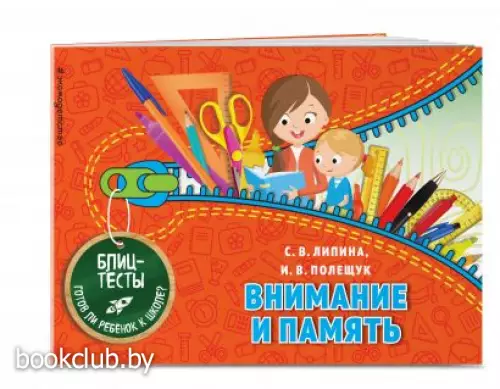 Внимание и память (Блиц-тесты. Готов ли ребенок к школе?)