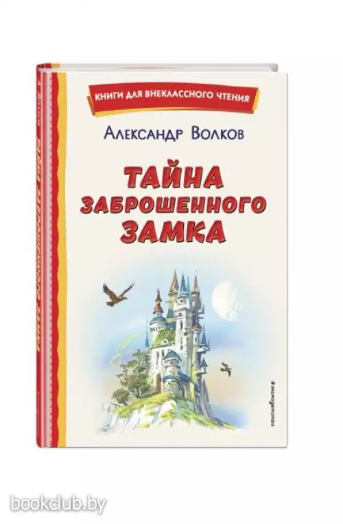  Тайна заброшенного замка (ил. В. Канивца)