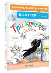 Три котёнка. Сказки (Библиотека для дошколят)