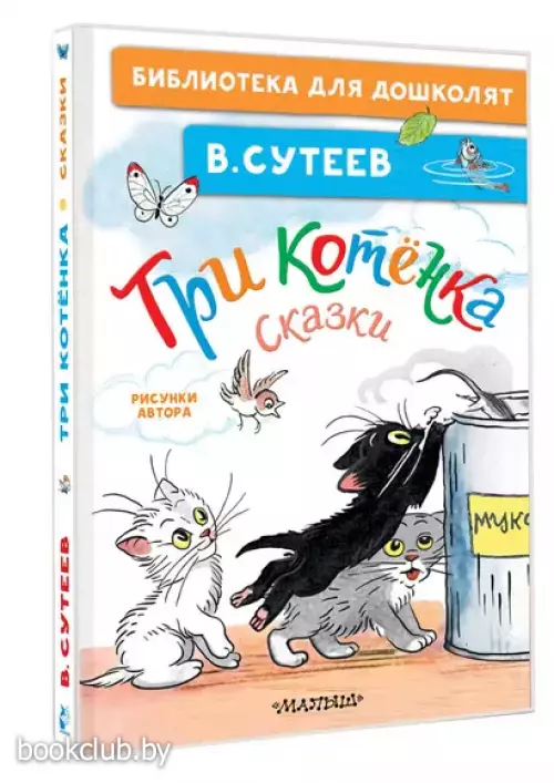 Три котёнка. Сказки (Библиотека для дошколят)