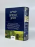 Полное собрание повестей и рассказов о Шерлоке Холмсе в одном томе (Полное собрание сочинений. Новое оформление)