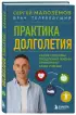Практика долголетия. Какие способы продления жизни применяют сами ученые