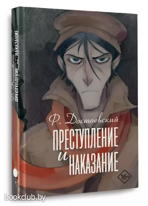 Преступление и наказание (Русский фандом: классика)