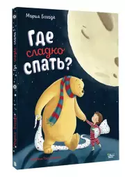 Где сладко спать?