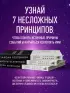 Законы Вселенной. Инструкция к счастливой жизни