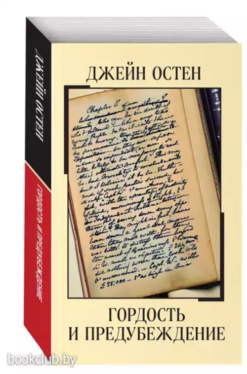 Гордость и предубеждение (Магия классики)