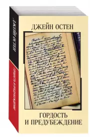 Гордость и предубеждение (Магия классики), Джейн Остен