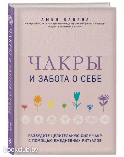 Чакры и забота о себе. Разбудите целительную силу чакр с помощью ежедневных ритуалов