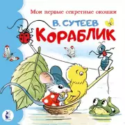 Кораблик (Мои первые секретные окошки)