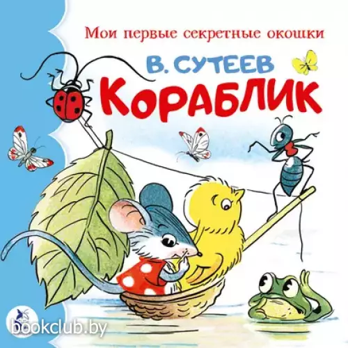 Кораблик (Мои первые секретные окошки)