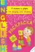 Комплект: «Мой первый английский словарик. Раскраска»