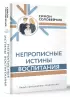 Непрописные истины воспитания