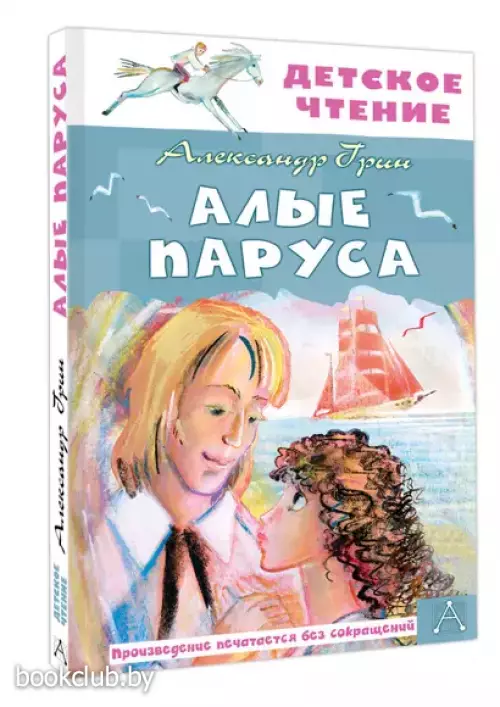 Алые паруса: повесть-феерия